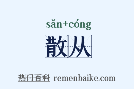 散从是什么意思的图片